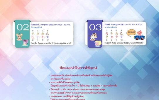 ฤกษ์ปลอดภัยเดือนกรกฎาคม 2562