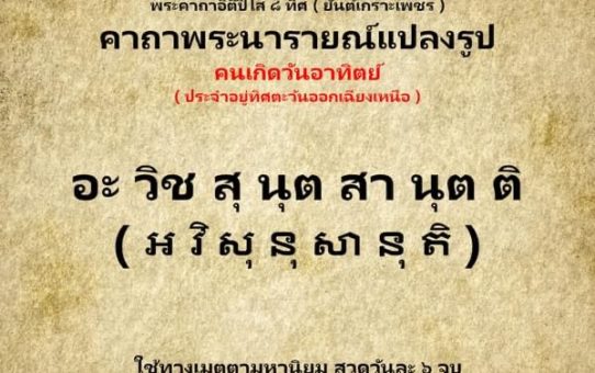 คาถาบูชาดวงประจำวันเกิด