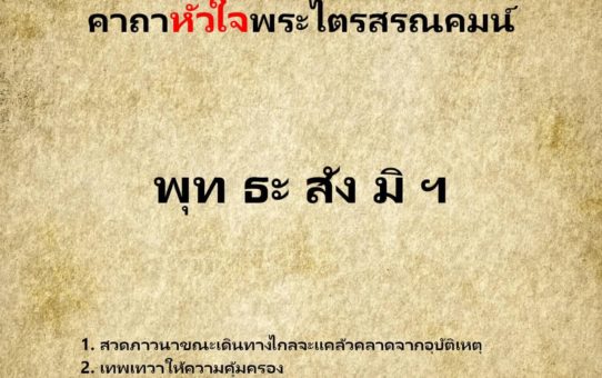 ความสั้นหรือยาวของบทสวดมนต์
