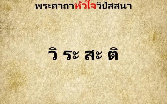 พระคาถาหัวใจวิปัสสนา