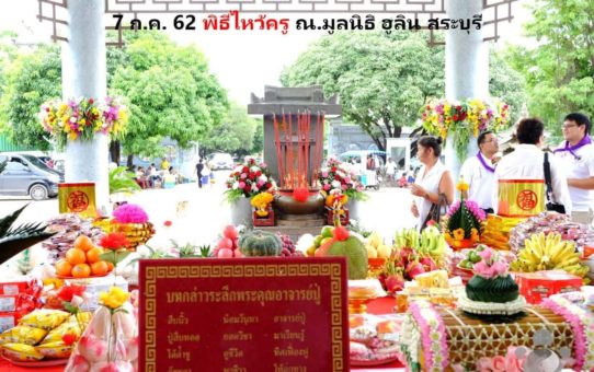 พิธีไหว้ครูฮวงจุ้ยประจำปี