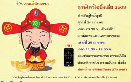 ฤกษ์ไหว้ไฉ่ซิ้งเอี้ย