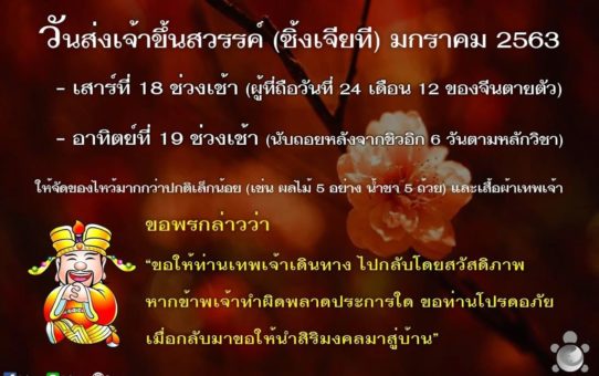 วันส่งเจ้าขึ้นสวรรค์