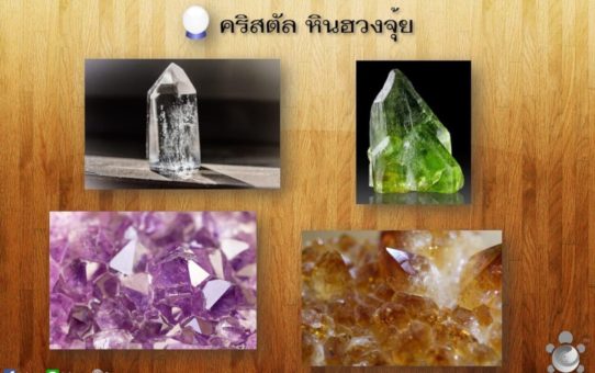 คริสตัล หินฮวงจุ้ย