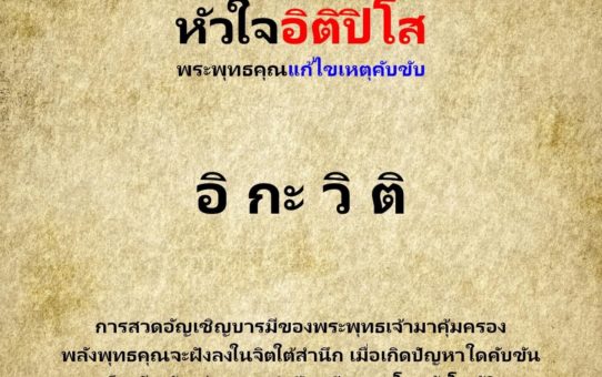 หัวใจอิติปิโส