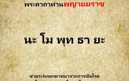 พระคาถาท่านพญายมราช