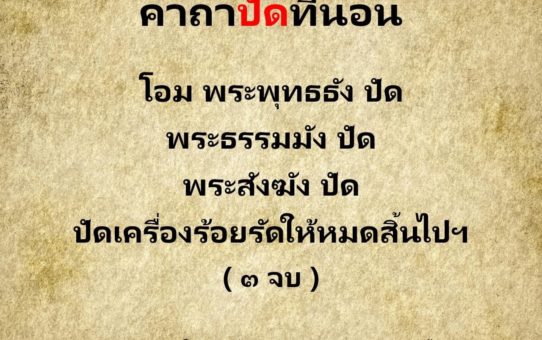 คาถาปัดที่นอน