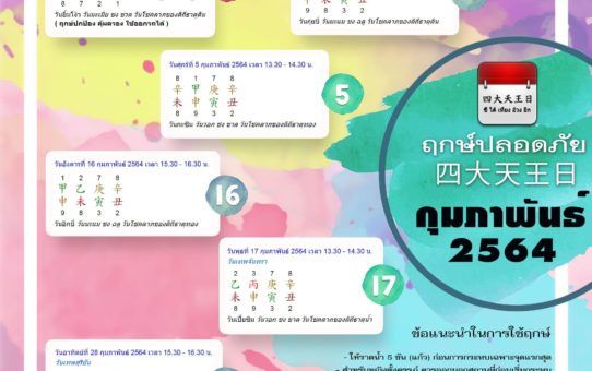 ฤกษ์ปลอดภัยเดือนกุมภาพันธ์ 64