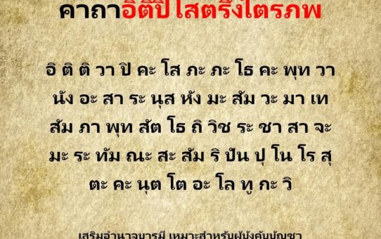 คาถาอิติปิโสตรึงไตรภพ
