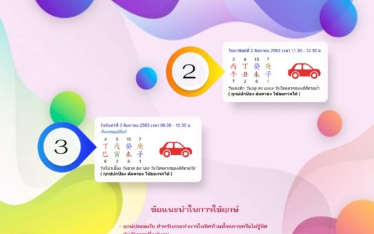 ฤกษ์ปลอดภัยเดือนสิงหาคม 63