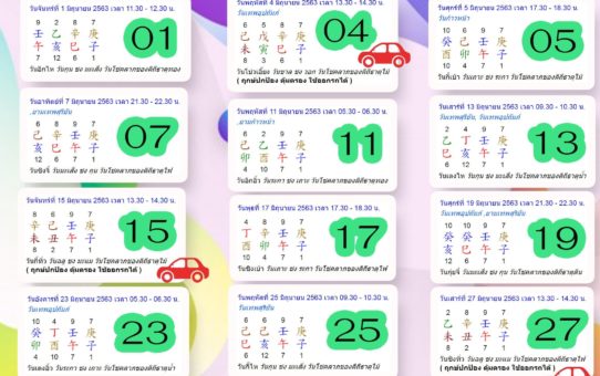 ฤกษ์ปลอดภัยเดือนมิถุนายน 63