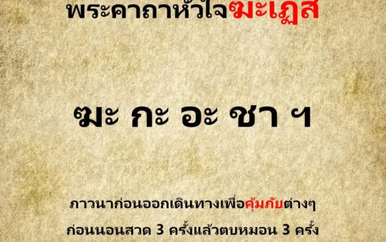 พระคาถาหัวใจฆะเฏสิ