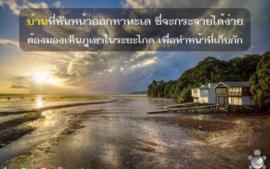สำหรับคนที่ชอบฮวงจุ้ยทำเลด้านหน้ามีน้ำ