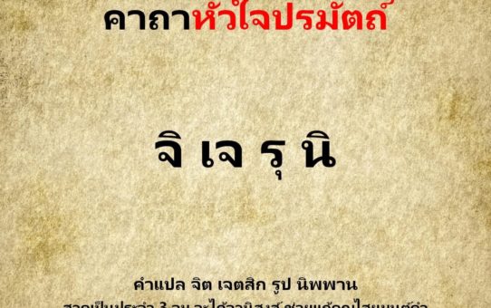 คาถาหัวใจปรมัตถ์