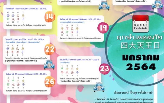 ฤกษ์ปลอดภัยเดือนมกราคม 64