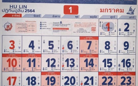 แจกปฏิทินฮวจุ้ยแขวน