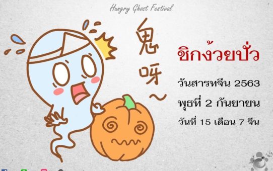 พิธีไหว้บรรพบุรุษ
