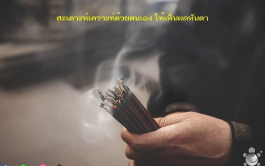 วิธีสะเดาะเคราะห์ด้วยตนเอง