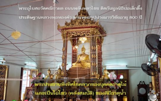 วัดคณิกาผล