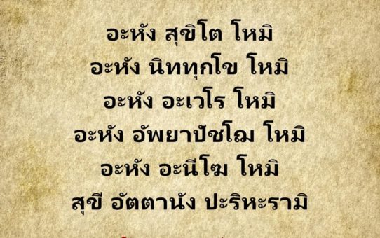 คาถาแผ่เมตตาตนเอง