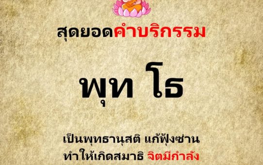 สุดยอดคำบริกรรม