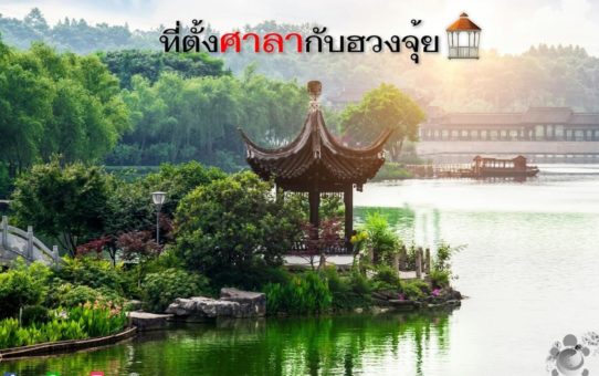 ที่ตั้งศาลากับฮวงจุ้ย