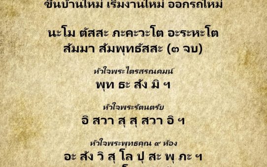 หัวใจพระคาถา