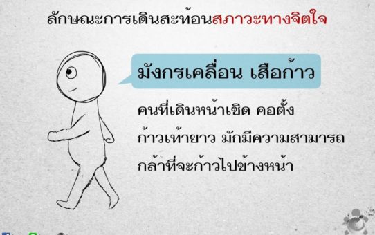 ลักษณะการเดินสะท้อนสภาวะทางจิตใจ