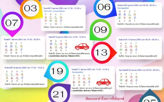 ฤกษ์ปลอดภัยเดือนตุลาคม 63