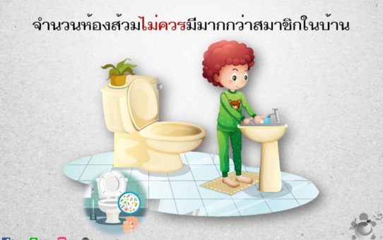 ห้องส้วม