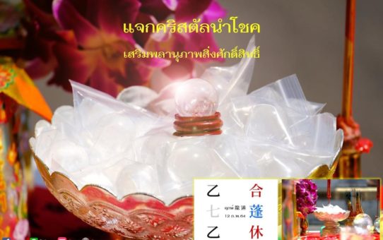 แจกคริสตัลนำโชค