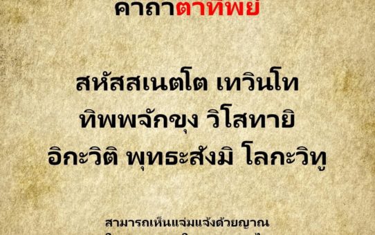 คาถาตาทิพย์