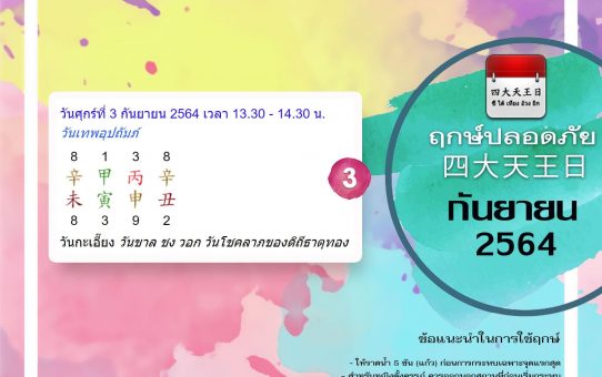 ฤกษ์ปลอดภัย กันยายน 2564