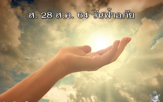 วันฟ้าอภัย